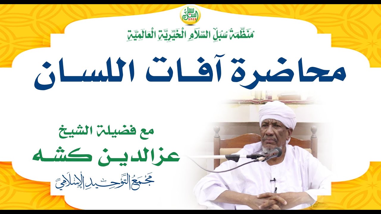 محاضــرة آفــــات اللســــان | الشيــخ عزالديـــن كشــه