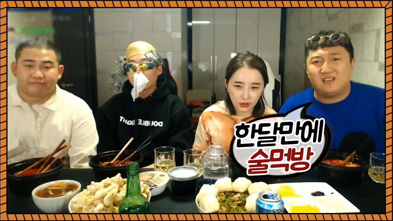 한달만에 가슴이 웅장해지는 술먹방