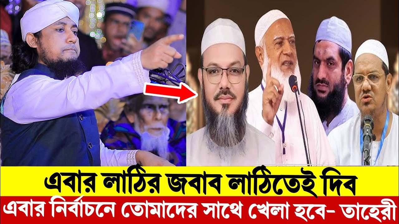 এবার লাঠির জবাব লাঠিতেই দিব এবার নির্বাচনে তোমাদের সাথে খেলা হবে- তাহেরী । Taheri New Waz 2026 ।