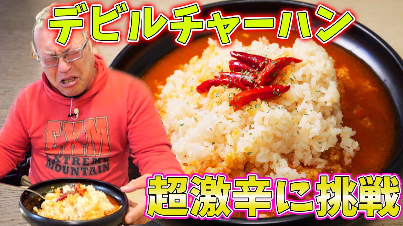【激辛ハンター】デビルチャーハンに挑戦する激辛オタク！