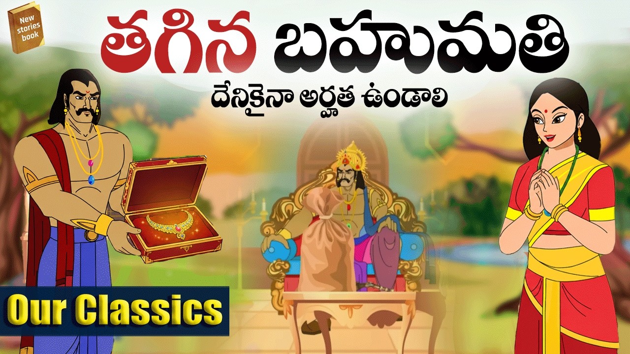 తగిన బహుమతి Telugu Stories  -   - stories in Telugu  - Moral Stories in Telugu - తెలుగు కథలు