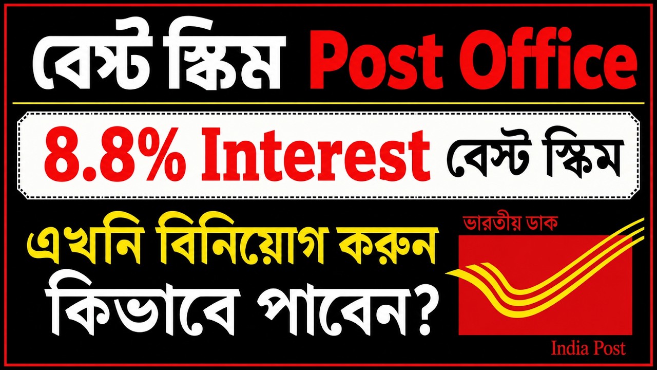Post Office এর ব্যাপক Scheme 8.8% Interest | Best Post Office Scheme 2026 | New Interest Rate