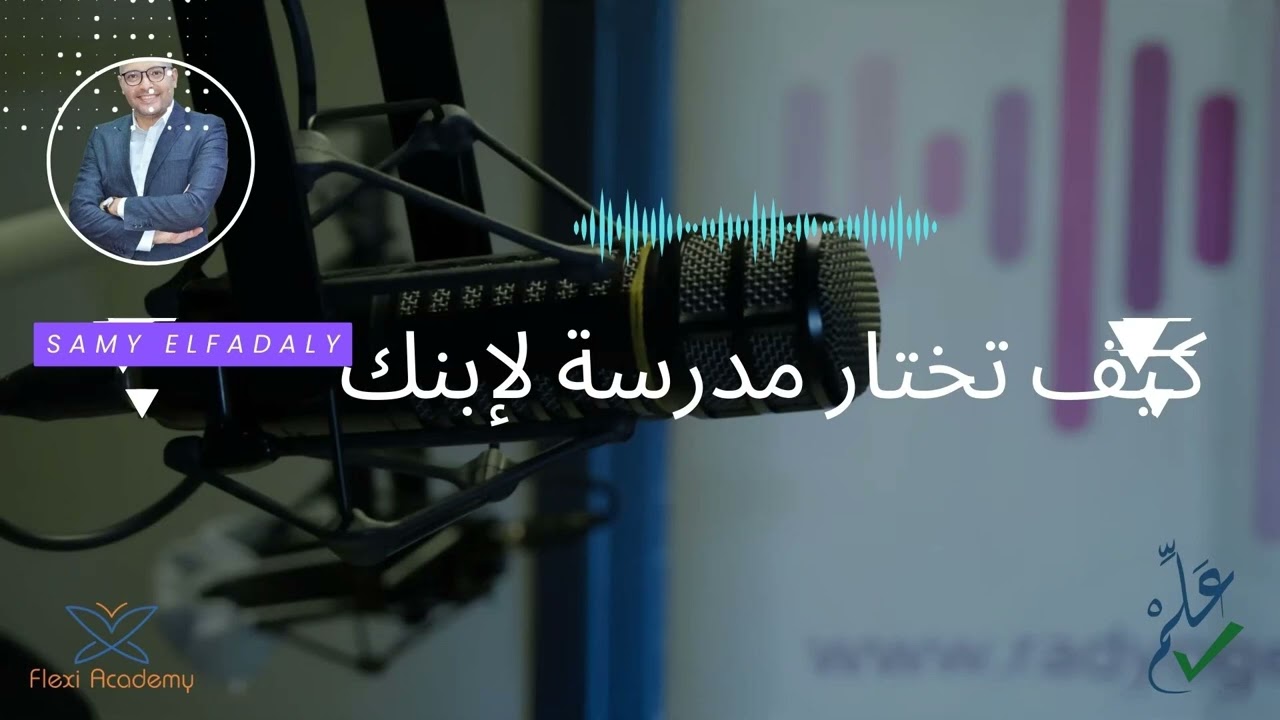 كيف تختار المدرسة المناسبة لأولادك