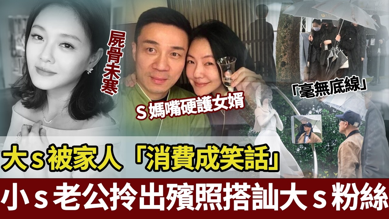 大 S 屍骨未寒，妹夫許雅鈞拎佢出殯照搭訕女粉絲！聊天記錄曝光！ S 媽護婿被打臉：呢一家人幾時先可以畀逝者安息【港圈暗室】#大s #徐熙媛 #小s #具俊晔#许雅钧