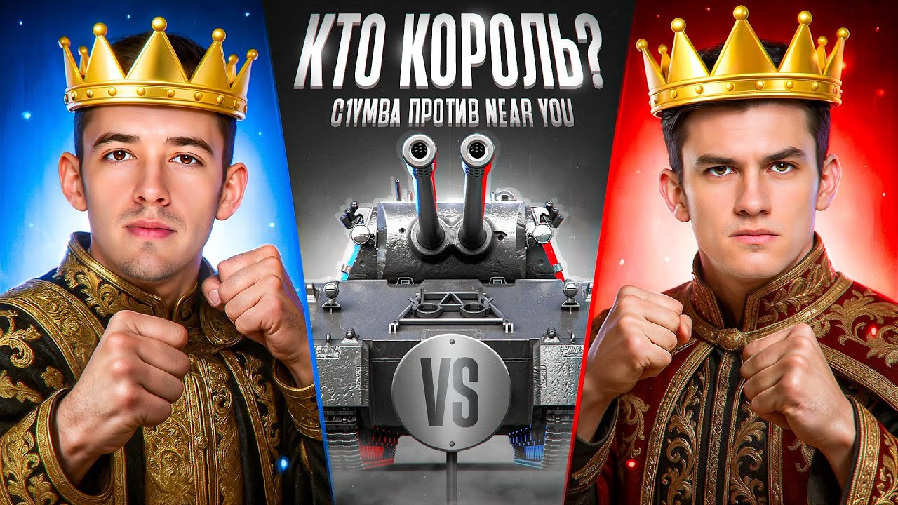 C1yMba VS Near_You! Кто Король MAUSK&Ouml;NIG?