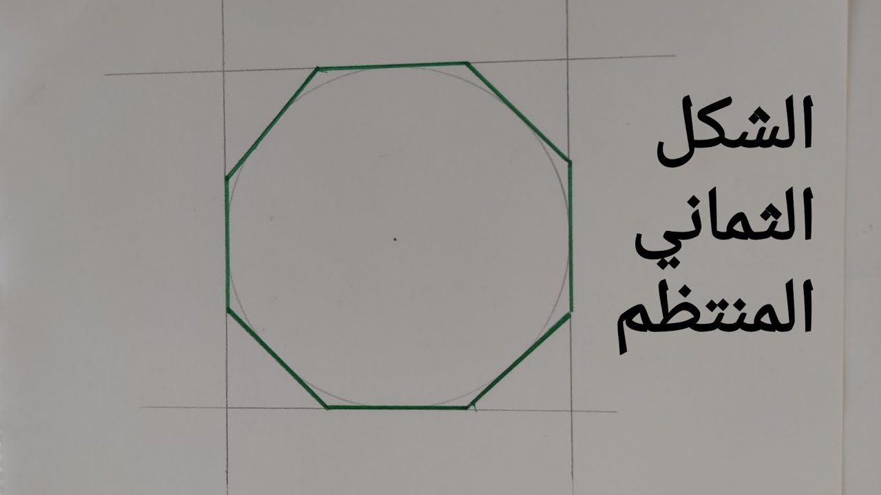 سلسلة رسم الاشكال المنتظمة / كيف ترسم  الشكل الثماني الأضلاع المنتظم بكل سهولة واحترافية