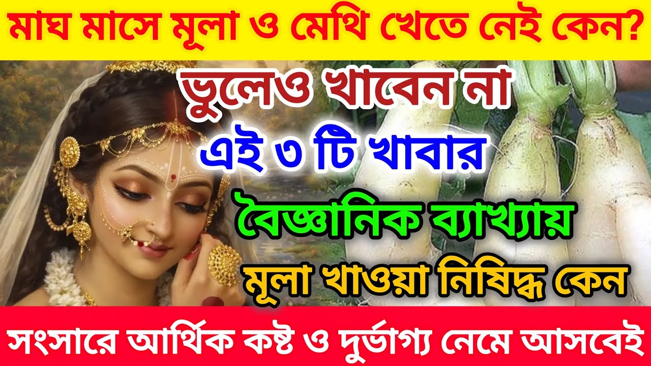 মাঘ মাসে মূলা খেতে নেই কেন? ভুলেও খাবেন না এই তিনটি জিনিস আসবে আর্থিককষ্ট#magh#maas#mula#khete#nei
