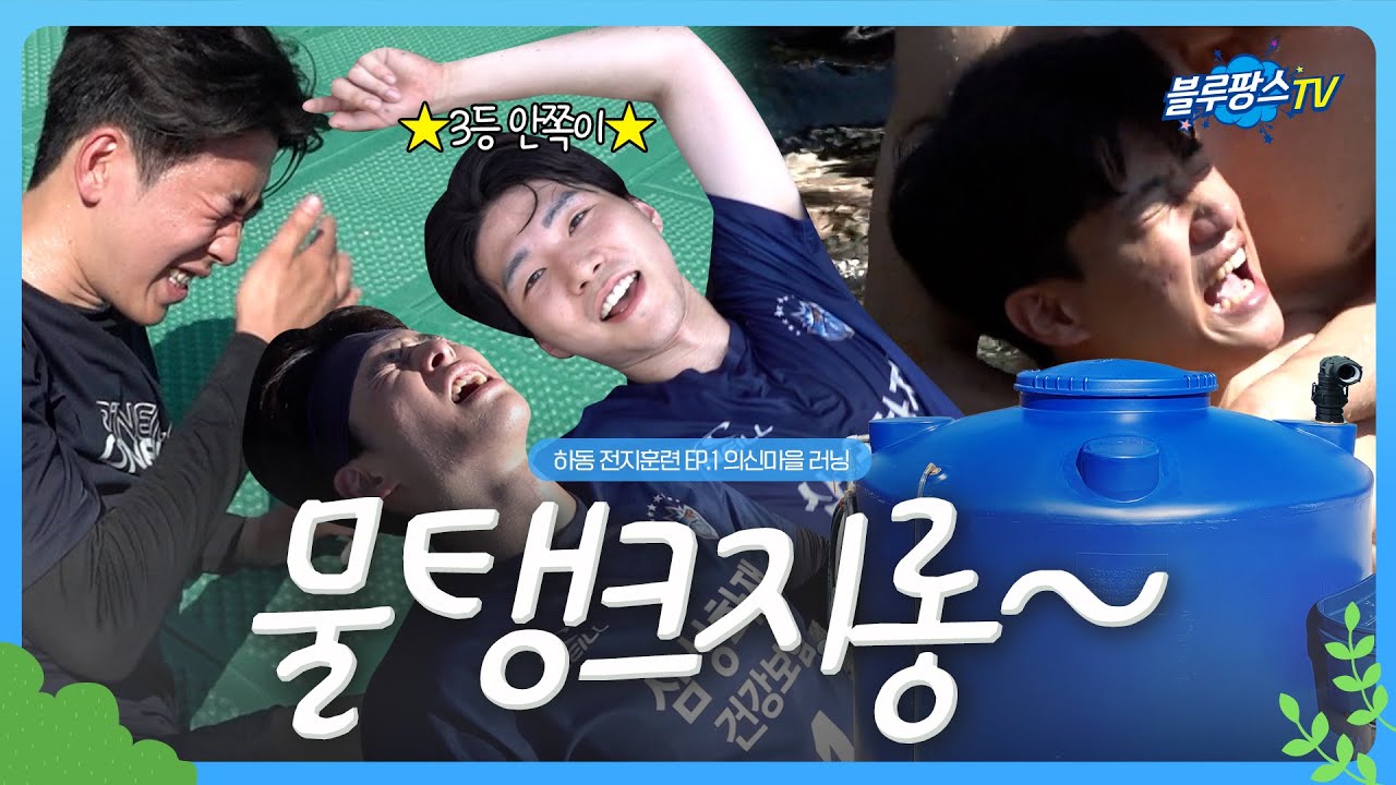 [블루팡스TV] 물탱크... 용서못해😤│ 하동 전지훈련 EP.1 의신마을 러닝