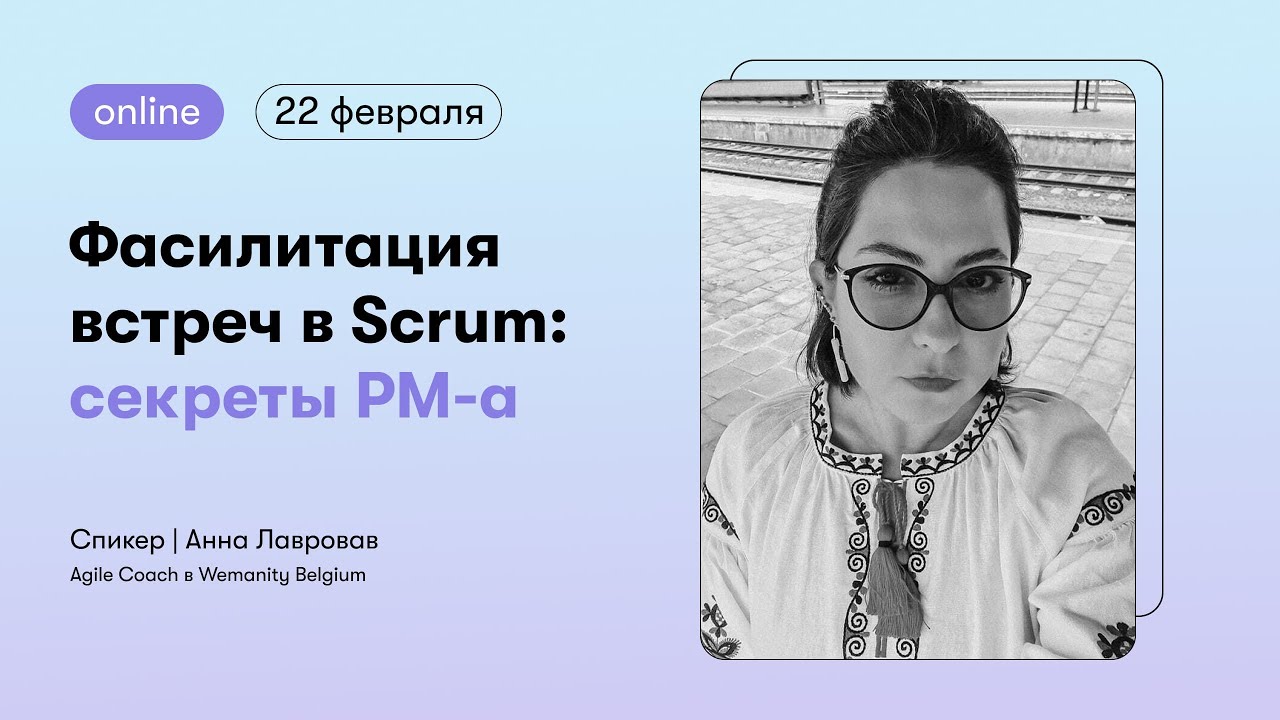 Фасилитация встреч в Scrum: секреты PM-а