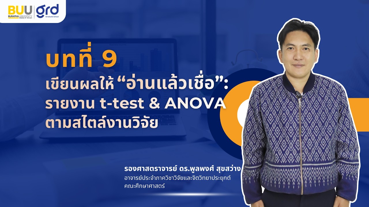 บทที่ 9 เขียนผลให้ “อ่านแล้วเชื่อ”: รายงาน t-test & ANOVA ตามสไตล์งานวิจัย