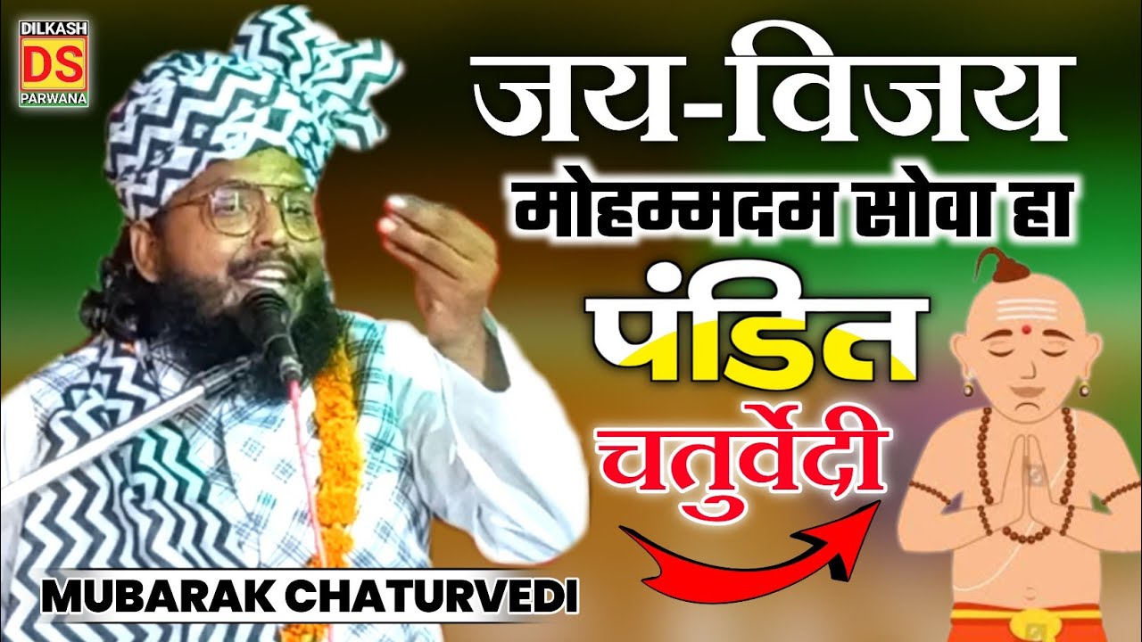 Mubarak hussain Chaturvedi new taqreer || पंडित और चतुर्वेदी में बहस || Mubarak Husain Chaturvedi