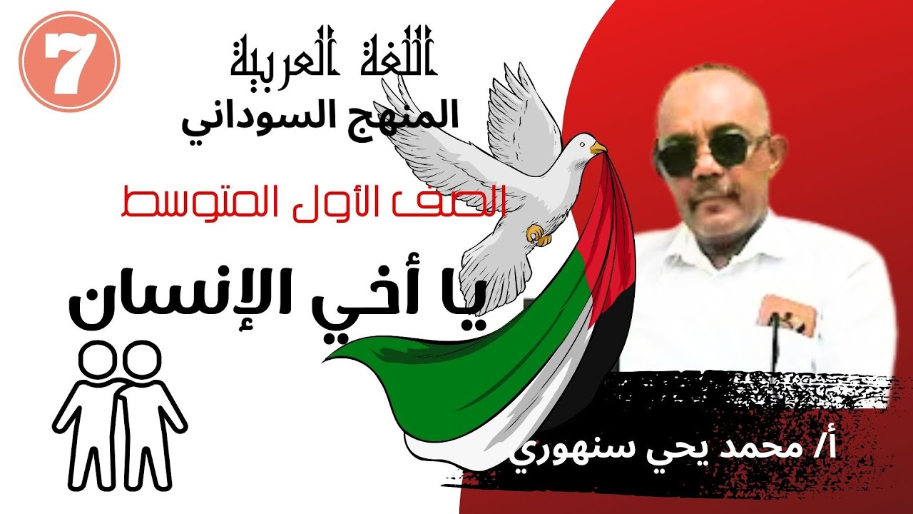 يا أخي الإنسان   المنهج السوداني  الصف الأول المتوسط