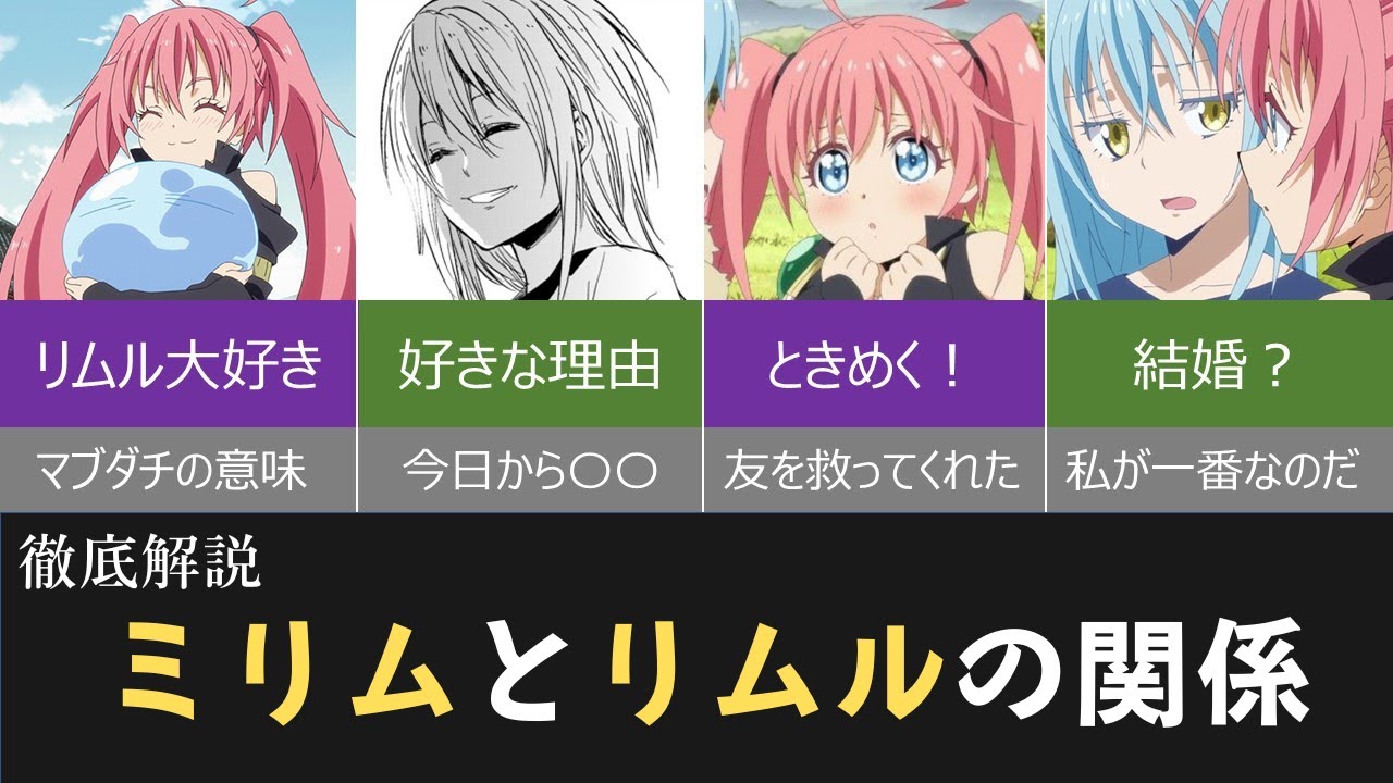 【転スラ】ミリムがリムルと結婚？好きな理由と関係を徹底解説！【てんすら,転すら】