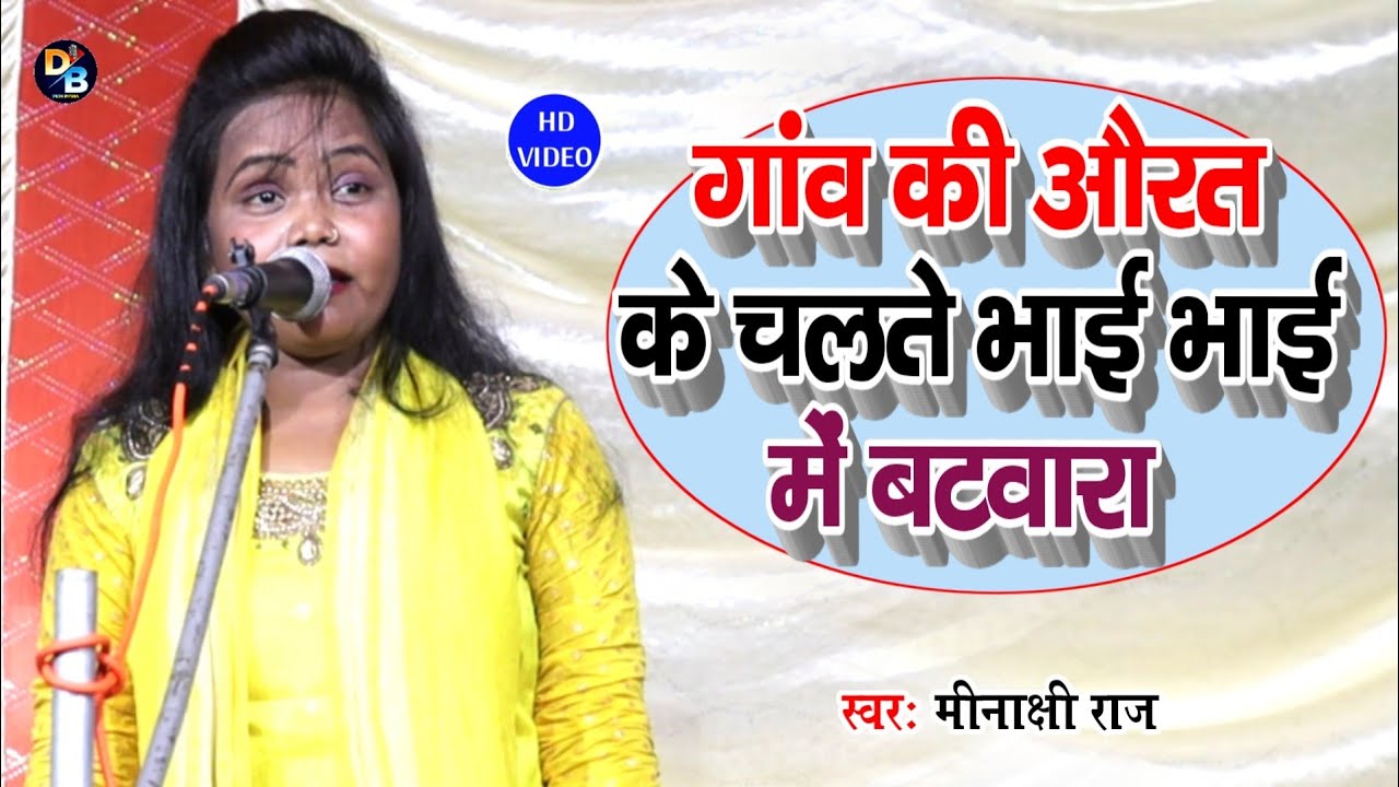 गांव की औरत के चलते भाई भाई में बटवारा !! New Birha 2023 !! स्वर कोकिला मीनाक्षी राज !! Desi Birha