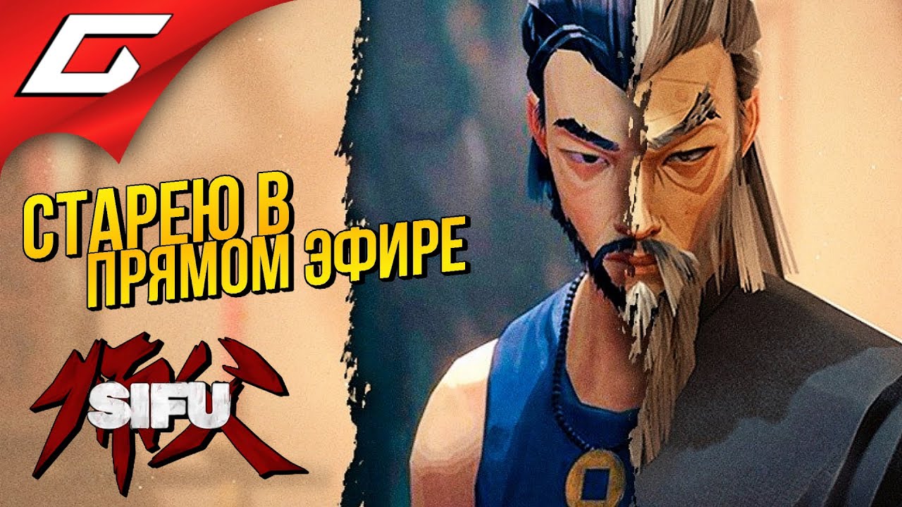 АЗИАТСКИЙ ДЖОН УИК ➤ Sifu