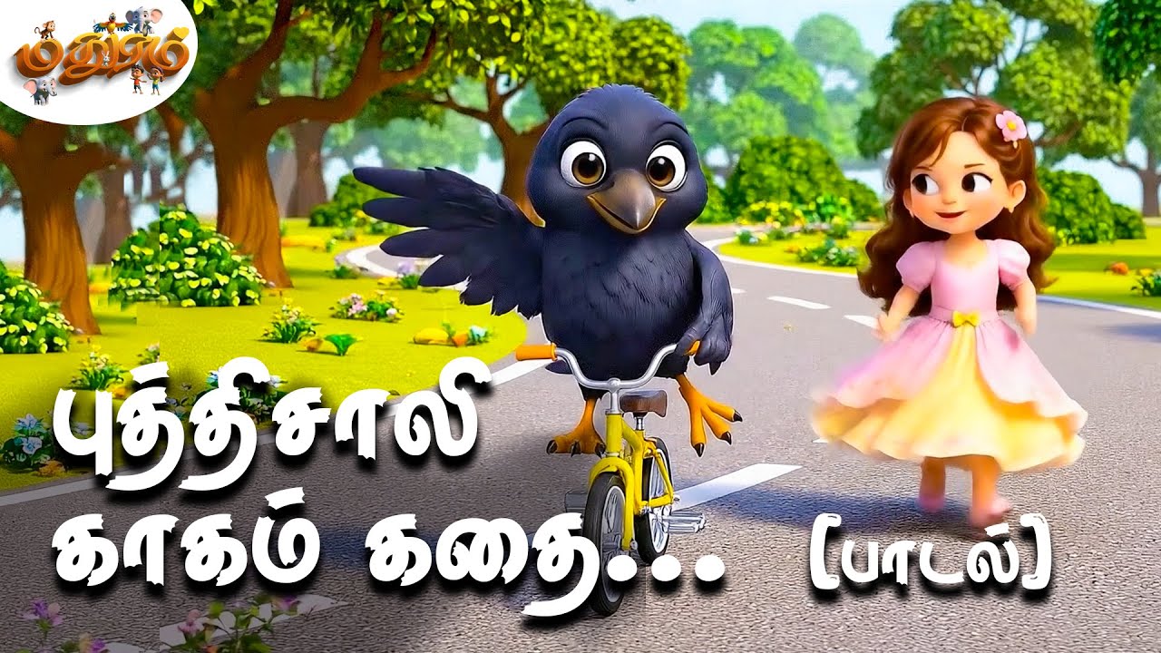 புத்திசாலி காகம் பாடல் | Clever Thirsty Crow Tamil Kids Song | Thirsty Crow Tamil Stories for Kids🐦🪨