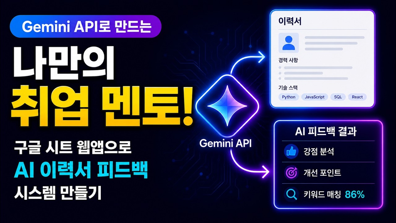 Gemini API로 만드는 나만의 취업 멘토! 구글 시트 웹앱으로 AI 이력서 피드백 시스템 만들기