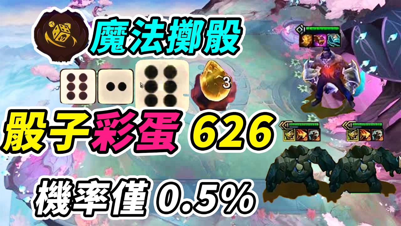 魔法擲骰搖出626彩蛋，機率僅0.5%的小黃金蛋，這局真是看爽了！  | 英雄棋譚/云顶之弈/聯盟戰棋/TFT SE16[紅蓮]