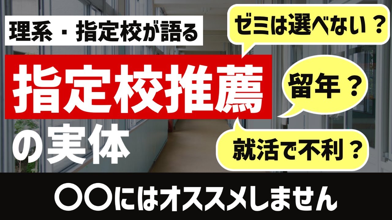 理系で指定校の僕が語る、指定校推薦の実態。大学入学後はどうなるの？？