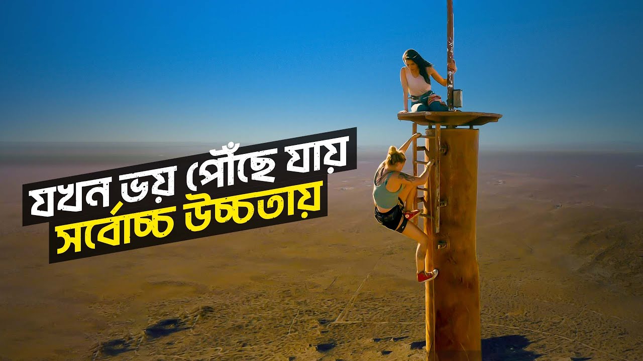 নিশ্চিত মৃত্যু জেনেও, বেচেঁ থাকার সর্বোচ্চ চেষ্টা | Fall | Movie Explained in Bangla | StoryBuzz