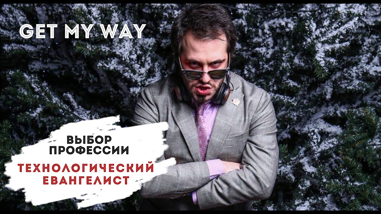 Профессия Технологический Евангелист IT