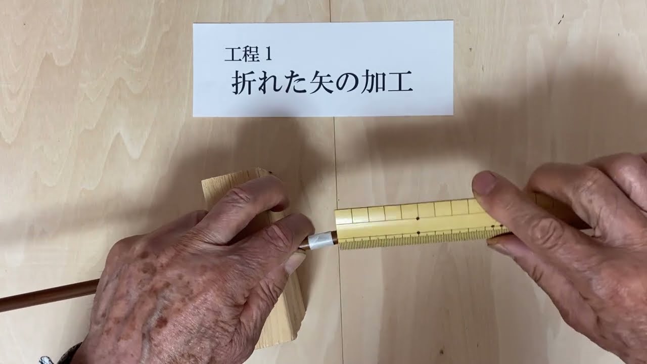 ＜弓道　折れた竹矢の繋ぎ方＞②　折れた矢の加工
