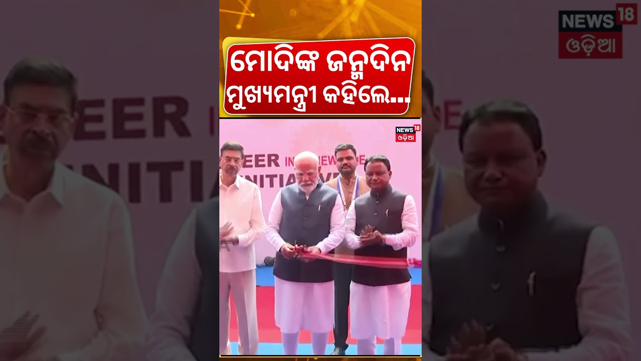 ମୋଦିଙ୍କ ଜନ୍ମଦିନରେ, ମୁଖ୍ୟମନ୍ତ୍ରୀ କହିଲେ... | CM Mohan Majhi Greets PM Narendra Modi on 76th Birthday