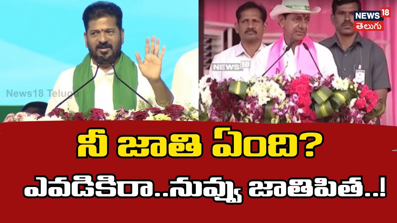 CM Revanth Reddy on KCR | నీ జాతి ఏంది? ఎవడికిరా.. నువ్వు జాతిపిత..! | Telangana | BRS | N18