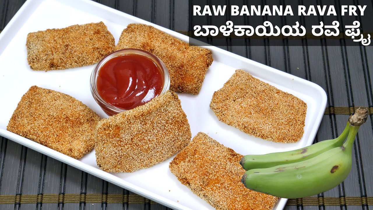 ಈ ಚಳಿಗೆ ಸಂಜೆ ಟೀ ಟೈಮಿಗೆ ಗರಿಗರಿಯಾದ ಬಿಸಿಯಾದ ಬಾಳೆಕಾಯಿ ರವಾ ಫ್ರೈ ಮಾಡುವ ವಿಧಾನ I How to make banana rava fry