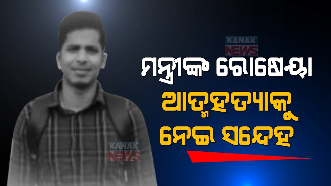 Reporter Live: Health Minister's Naba Das Cook Death Sparks Political Allegation