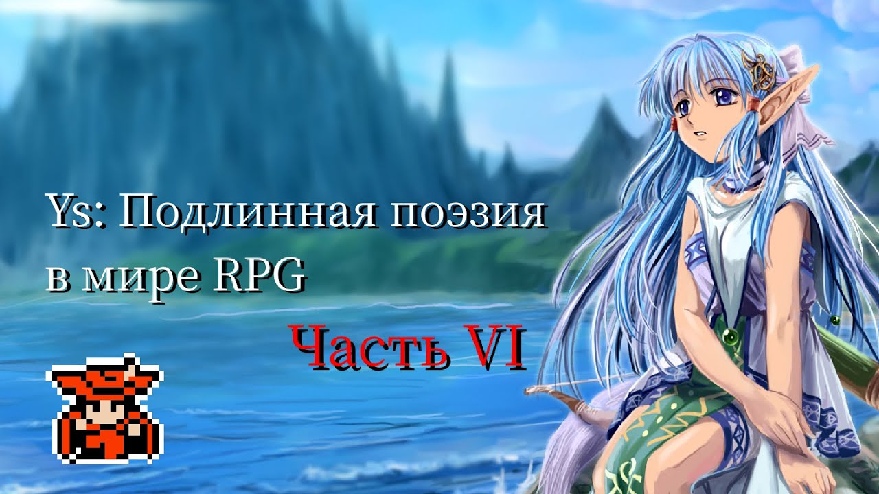 Обзор на Ys VI – Возвращение серии