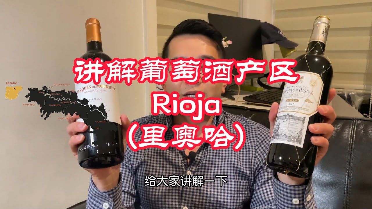 讲解西班牙最知名葡萄酒产区：Rioja 里奥哈 | 专业葡萄酒培训课程