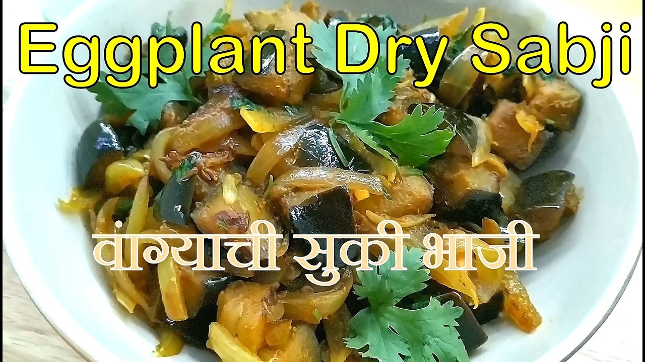 Eggplant Dry Sabji | वांग्याची सुकी भाजी | Easy and tasty vegetable recipe