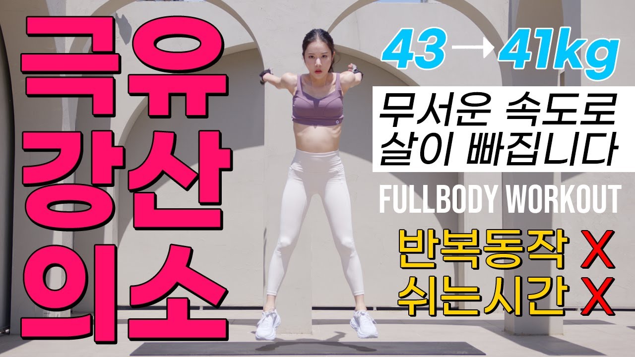 정말 무서운 속도로 살이 빠지는 극강의 유산소 - 41kg 까지 빠졌던 문제의 그 운동입니다 (반복X, 쉬는시간X)