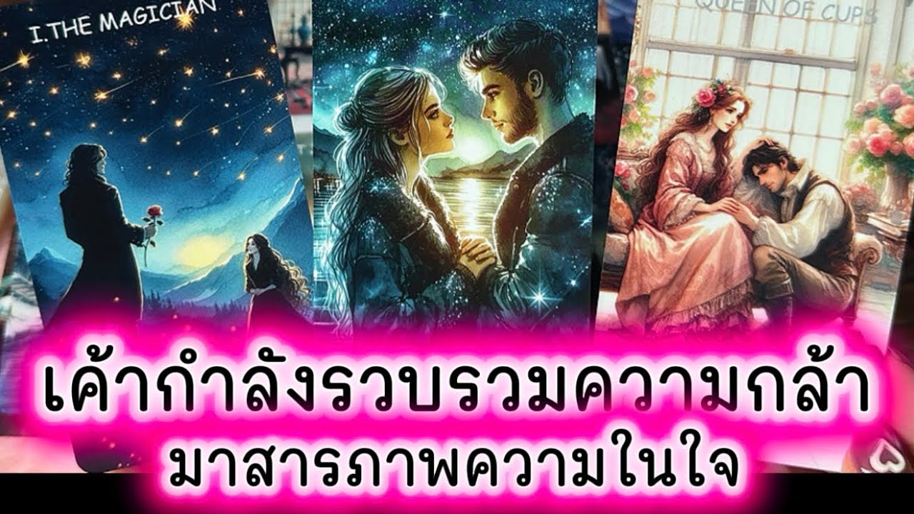 💓 เค้ากำลังรวบรวมความกล้ามาสารภาพความในใจ 💓 #ความรัก #tarot #ดูดวงความรัก #tarotreading #tarotreader