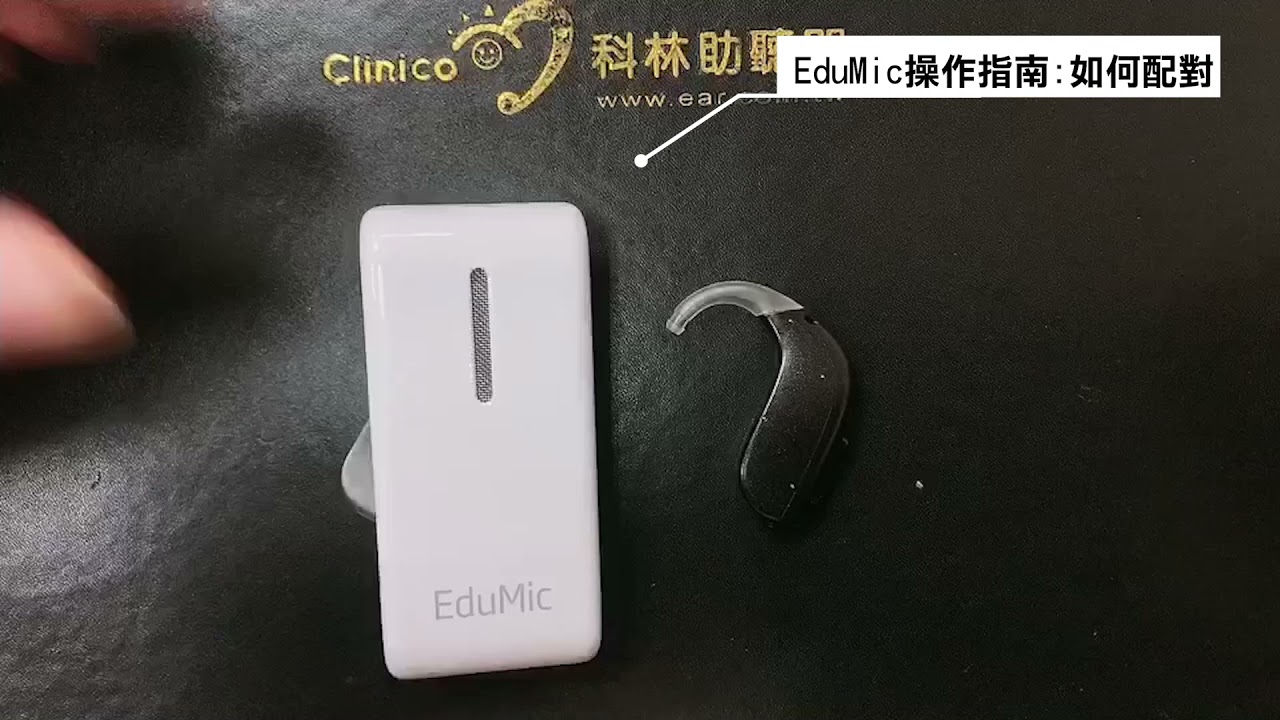 【家長知識庫】EduMic無線遠端麥克風系統  |  操作指南  |  科林助聽器聽力師團隊製作