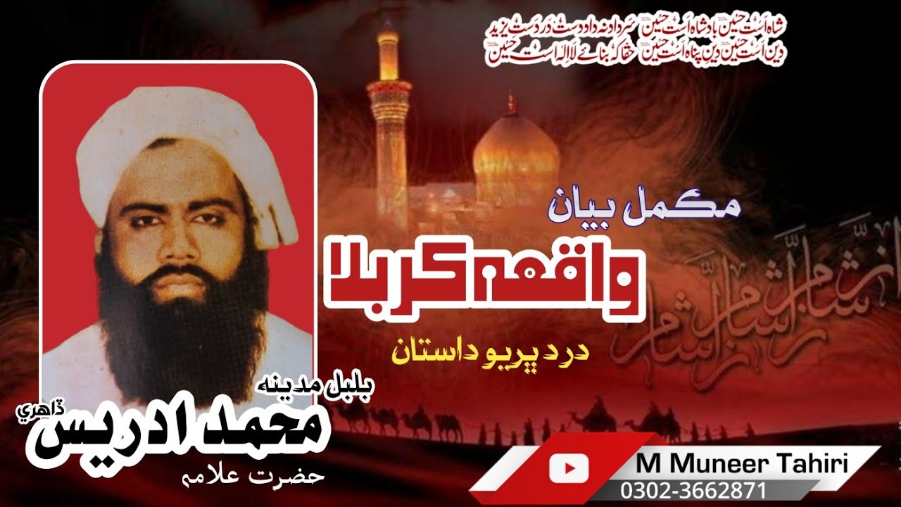 Waqia e Karbala // Bulbul e Madinah Molana Muhammad Idrees Dahiri Sahib