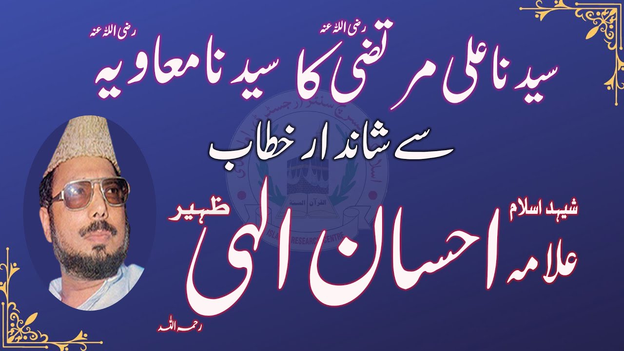 SYEDNA ALI رضی اللہ عنہ KIA KAHTAY HEN MUAYIA R.A K BARY MA || ALLAMA EHSAN ELLAHI ZAHEER R.A ||