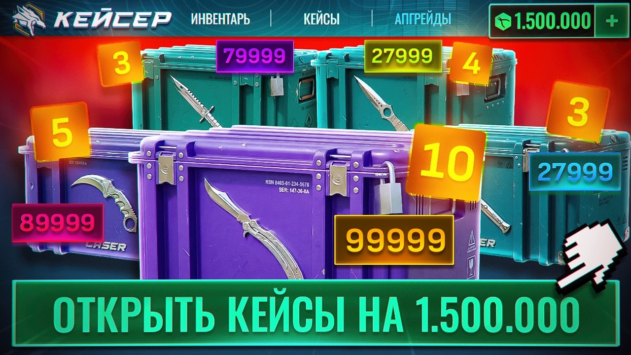 1.500.000₽ ЗА ДОРОГИЕ НОЖЕВЫЕ КЕЙСЫ НА КЕЙСЕР! ОТКРЫЛ ВСЕ КЕЙСЫ С НОЖАМИ НА УБИЙЦЕ КЕЙС БАТЛА!