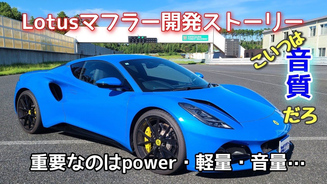 ロータスマフラー開発「最低限ノーマルより軽く！」を絶対条件にPOWER、音量、音質を重視しながらその車量にあった一本を製作してます。Lotus　EMIRAスポーツエキゾースト開発ストーリー