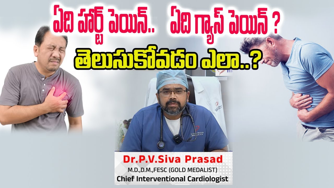 Heart Pain vs Gas Pain | గుండె నొప్పి vs గ్యాస్ నొప్పి | Dr P V Siva Prasad | Best Cardiologist