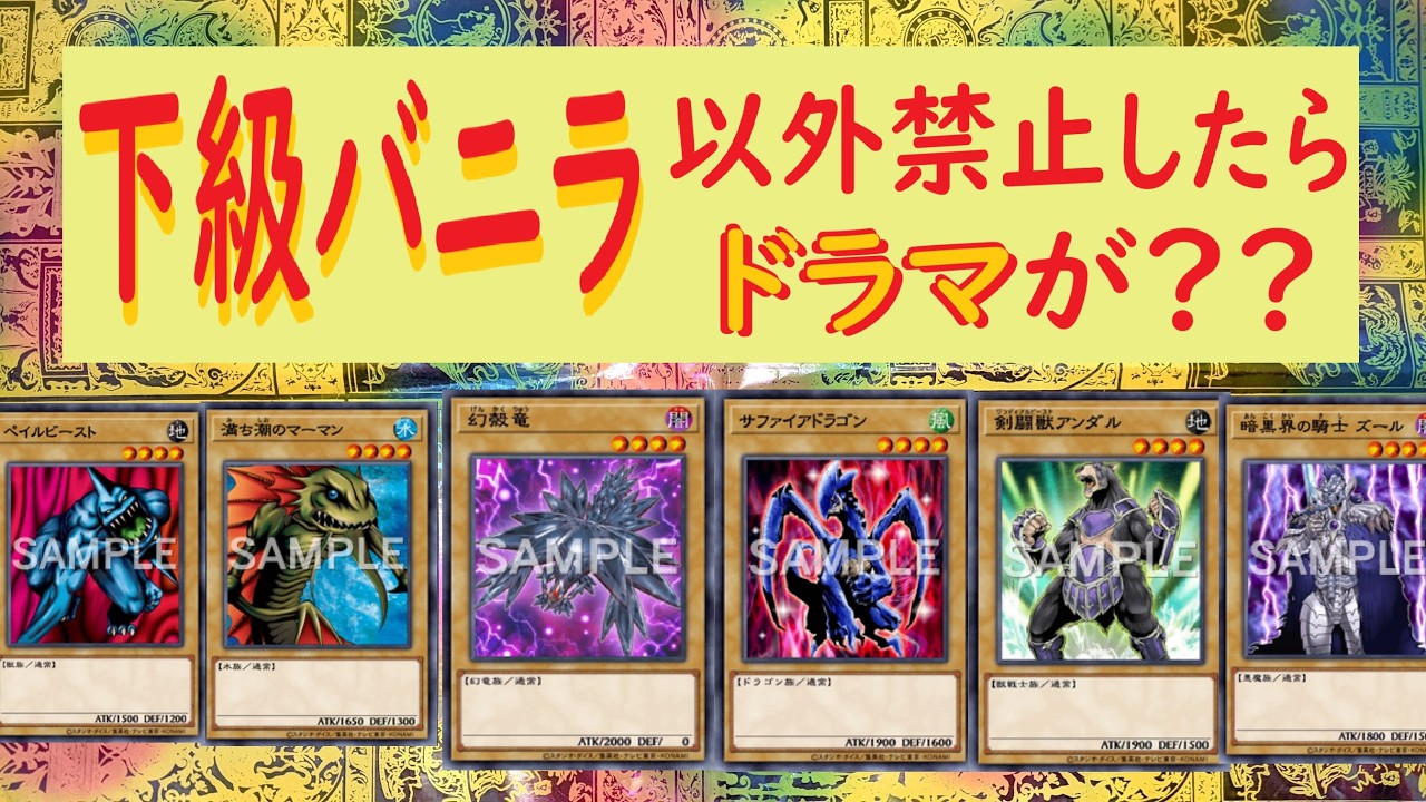 【遊戯王】狂気！ 下級バニラ(通常モンスター）限定♪【３人対戦デュエル】⑤