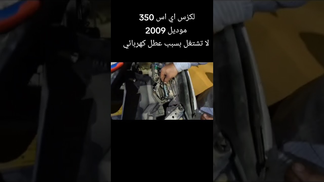 كهرباء فاصلة سيارة لكزز ES350 