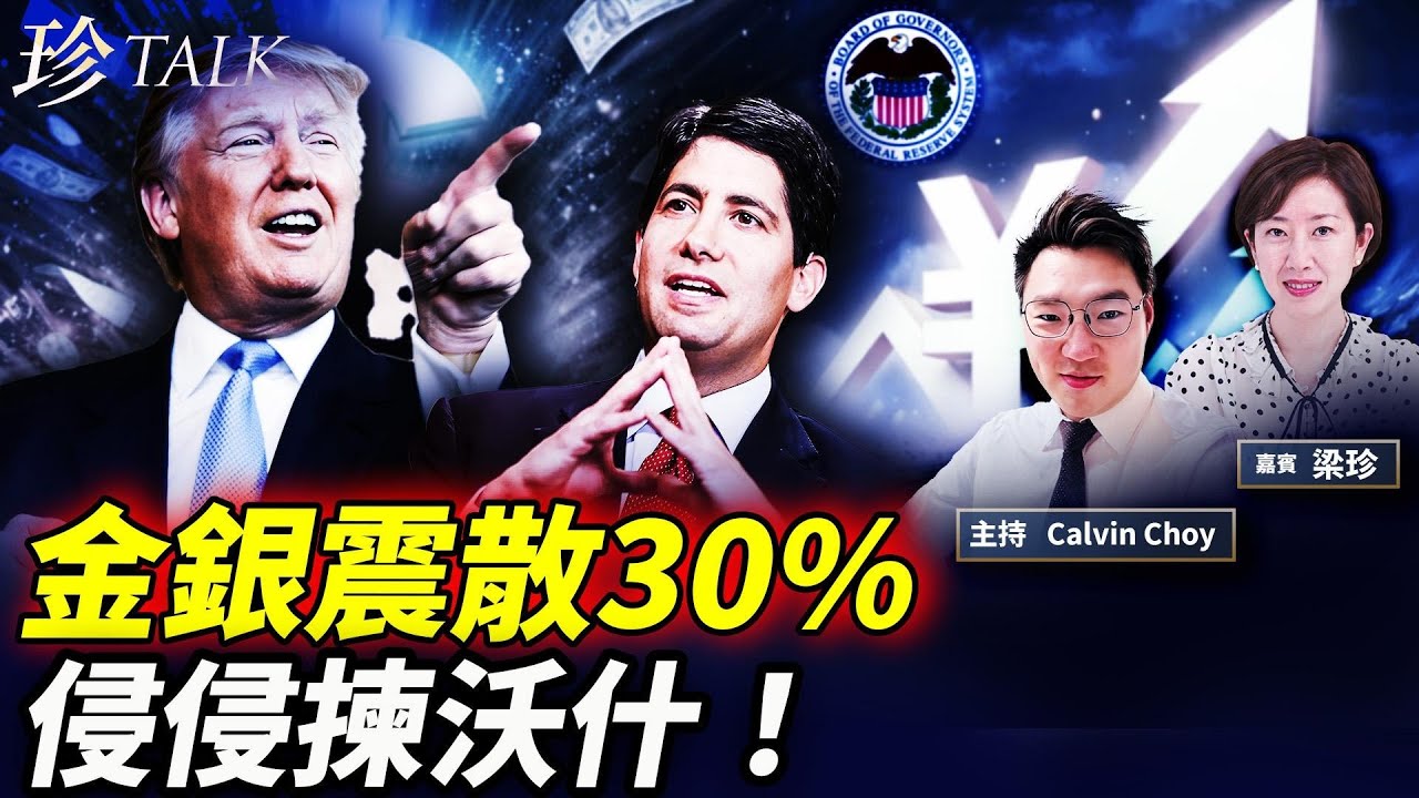 侵侵選Fed新主沃什！金銀震散30%、美元即刻轉強？日圓也升？真相係咩？ #沃什 #特朗普 #白銀 #黃金 #美元 #日圓 #珍Talk （Calvin Choy）