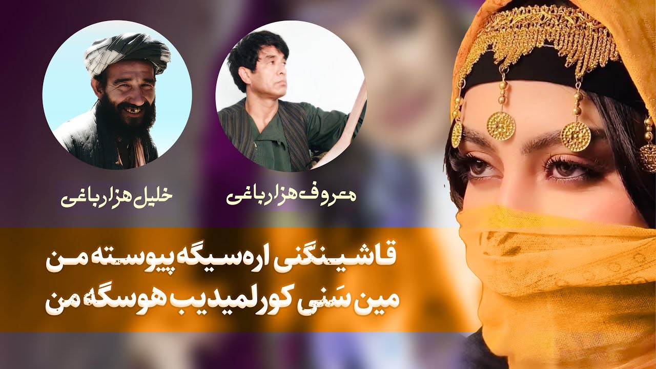 آهنگ مجلسی اوزبیکی معروف هزارباغی و خلیل هزارباغی با دمبوره : قاشینگنی اره‌سیگه پیوسته من