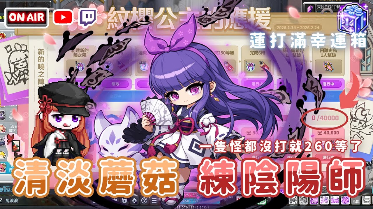 🔴【新楓之谷】清淡蘑菇｜每日幫打箱開箱練陰陽【炭醬】