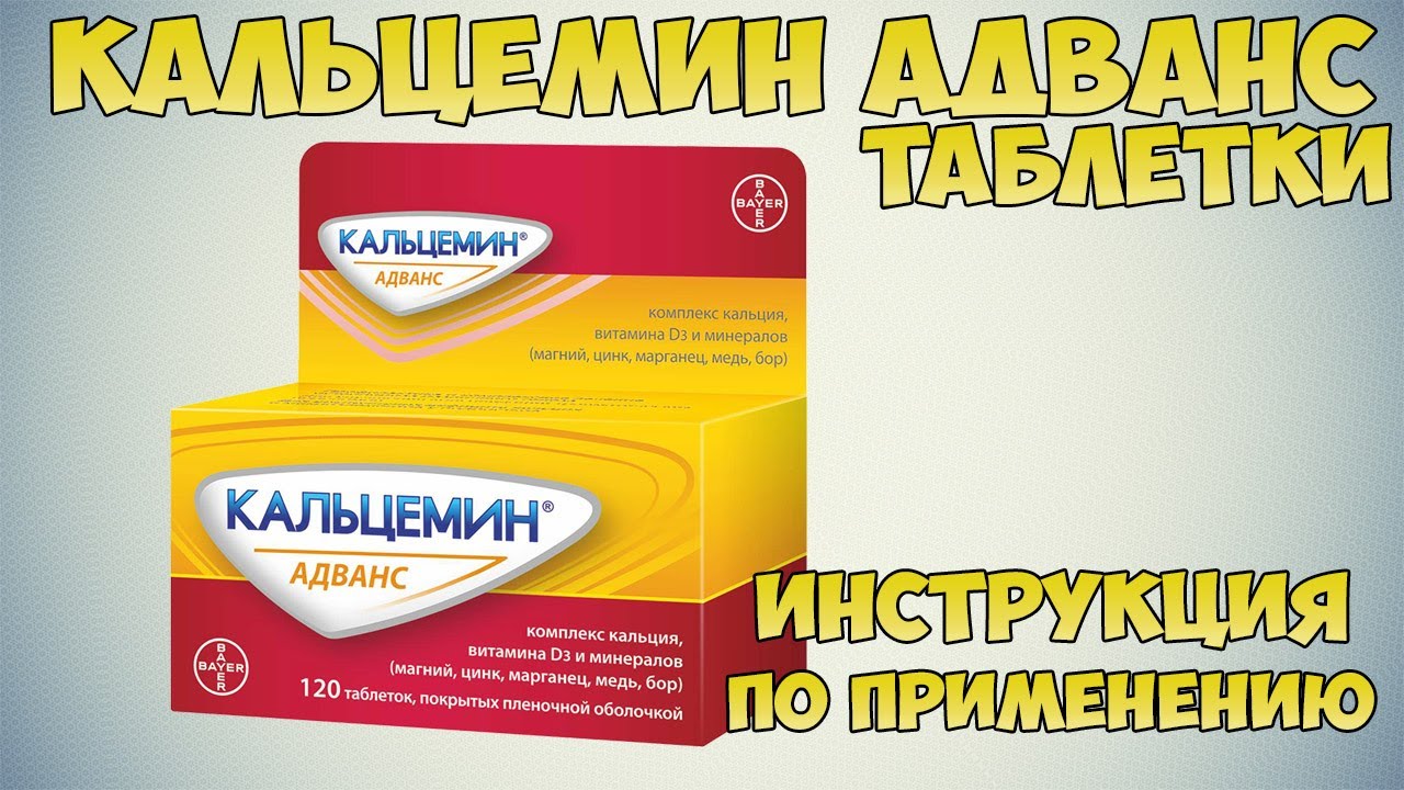Кальцемин Адванс таблетки инструкция по применению: Кальций при остеопорозе, травмах и ушибах