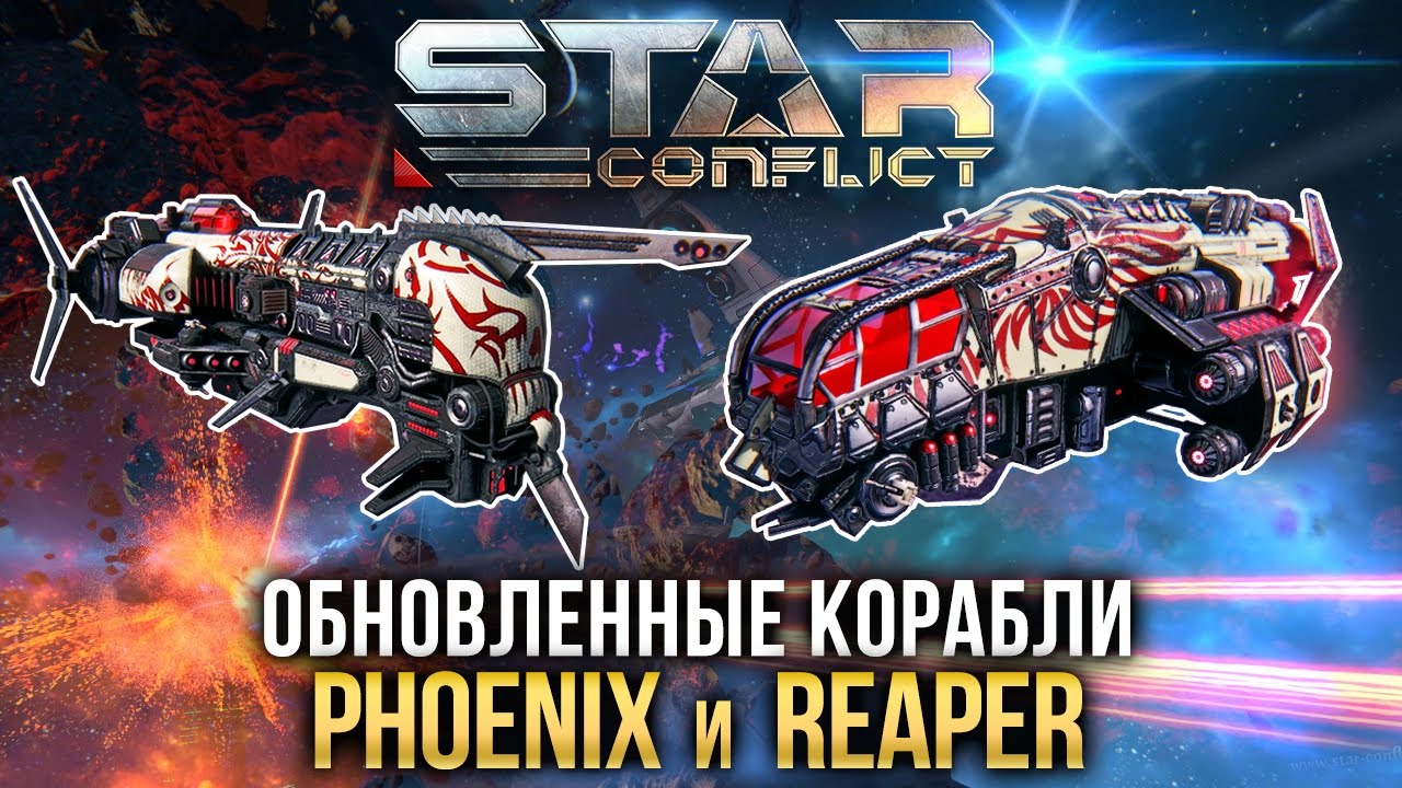 Star Conflict: Обновленные корабли: Phoenix и Reaper