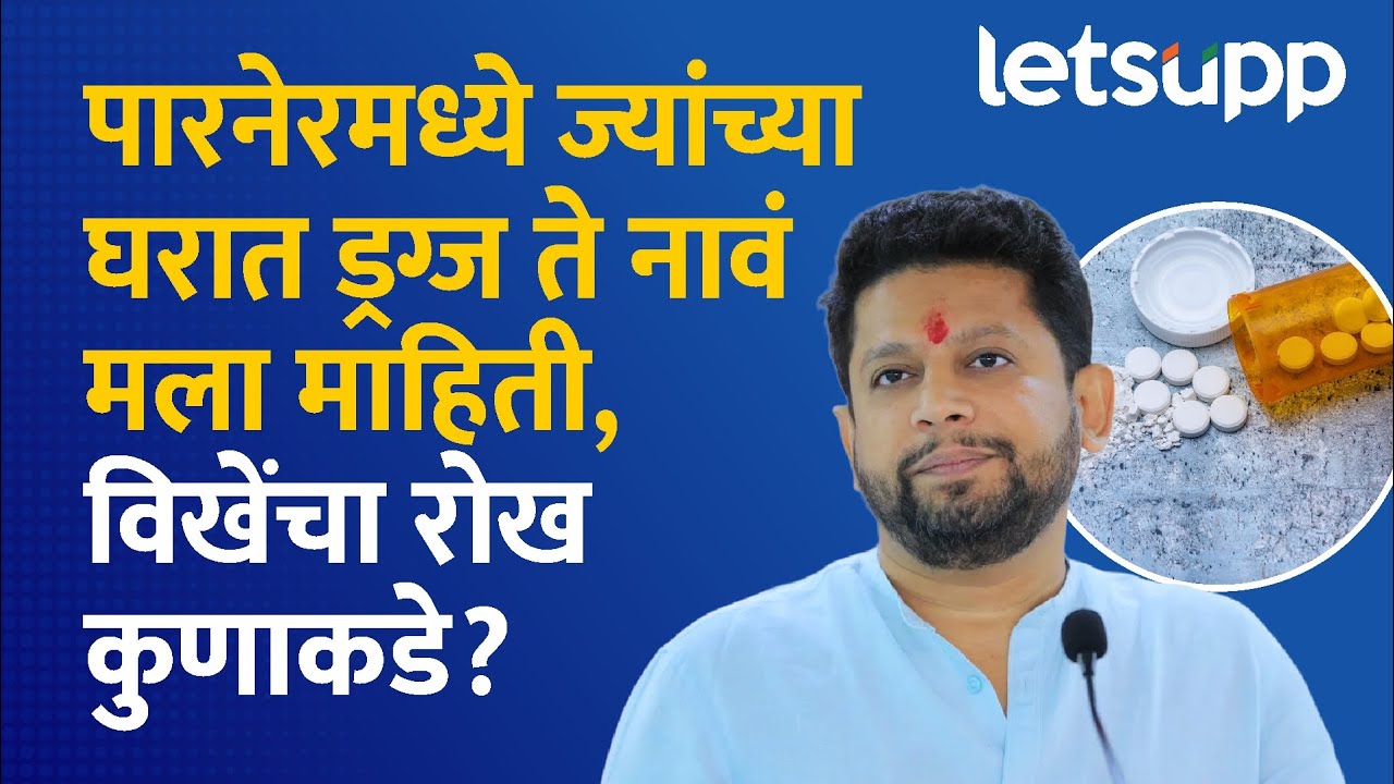 Sujay Vikhe Patil on drug case : विखेंकडून त्या ड्रग्ज प्रकरणावर गंभीर शंका...| LetsUpp Marathi