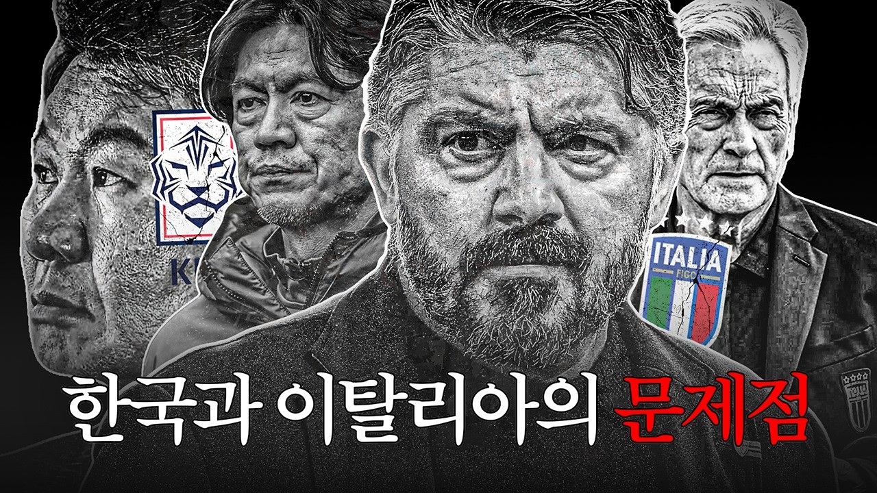 '월드컵 탈락' 이탈리아 축구협회의 문제점을 봤더니... 어디서 본 거 같은